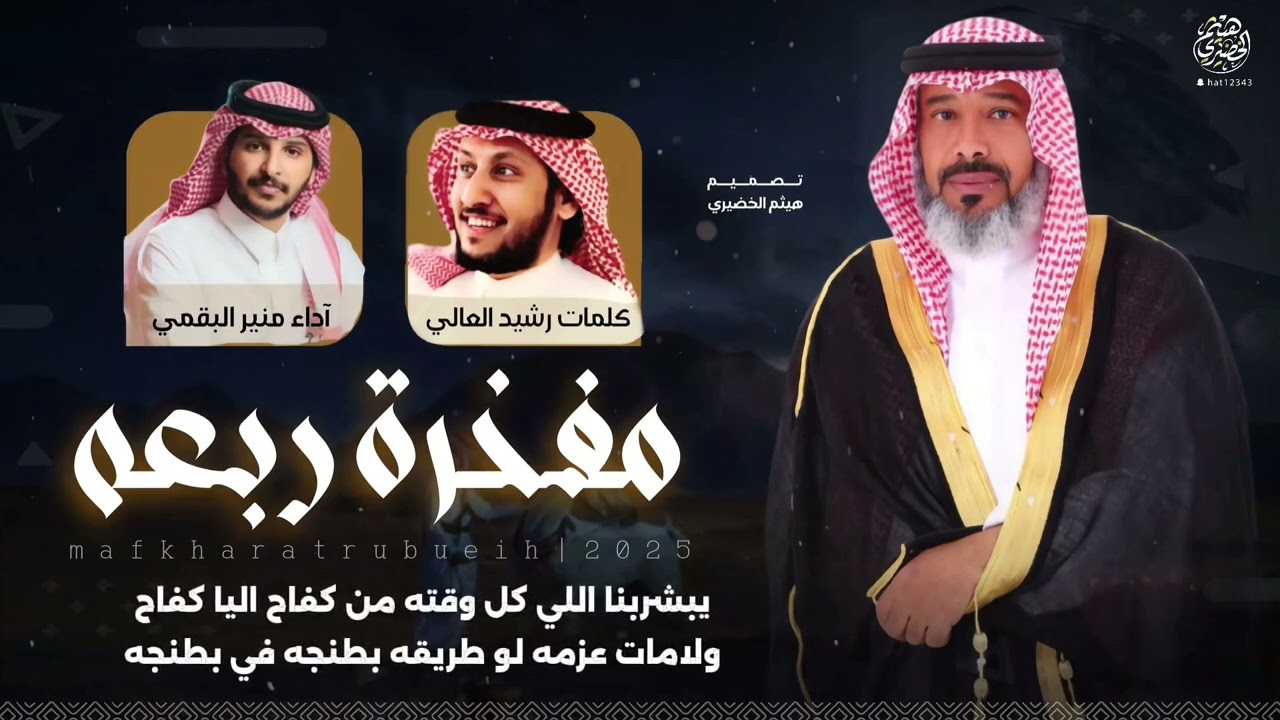 شيلة مفخرة ربعه : كلمات الشاعر :رشيد العالي اداء المنشد :منير البقمي  تصميم : هيثم الخضيري