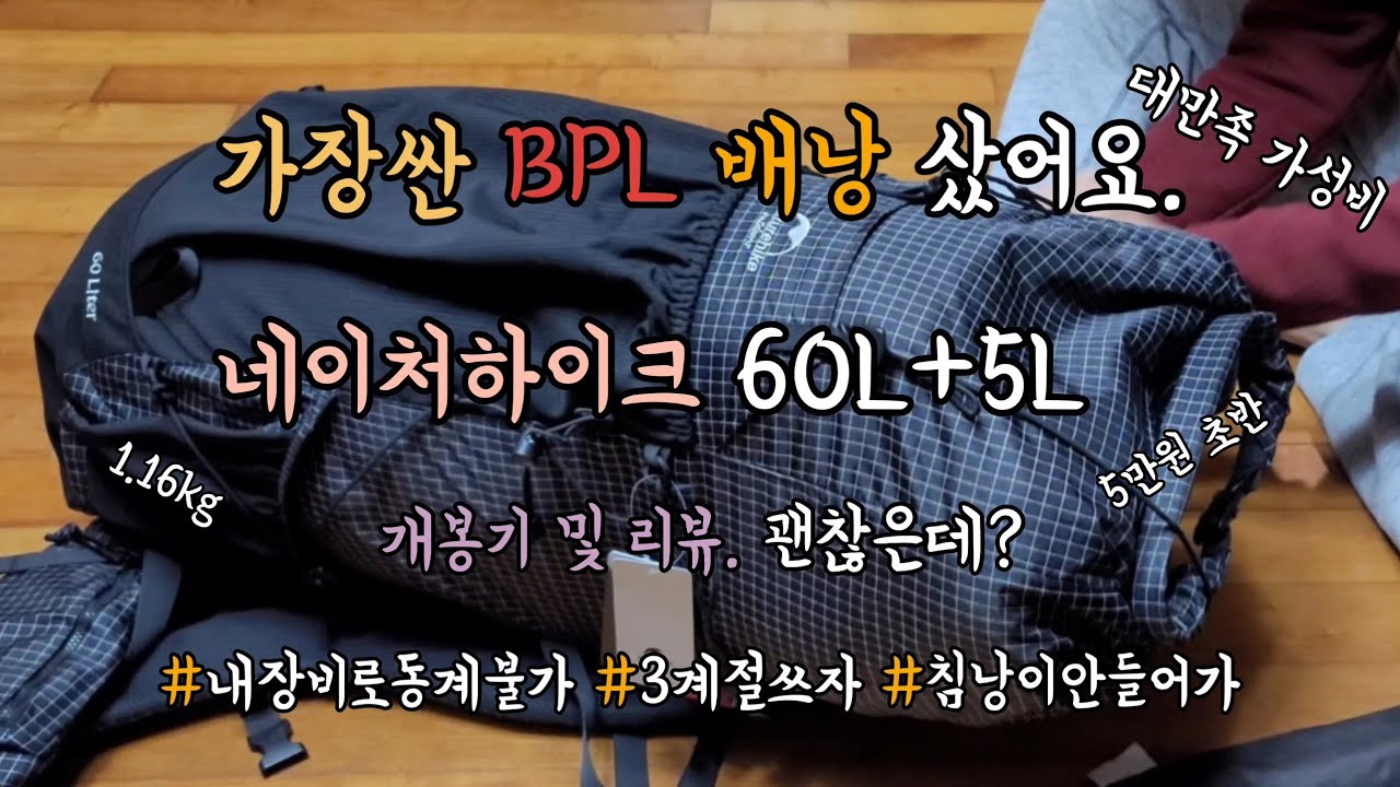 가장싼 BPL 배낭 네이처하이크 60L+5L 개봉기 리뷰 가성비 장비 5만원대 1.16kg