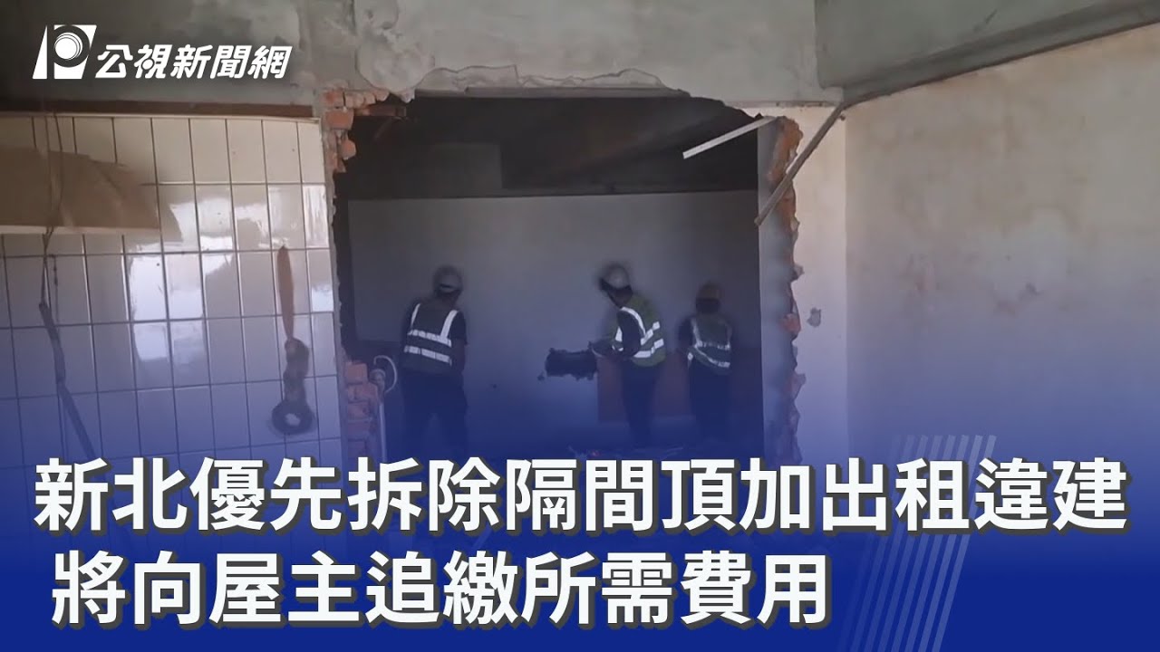 新北優先拆除隔間頂加出租違建  將向屋主追繳所需費用｜20251103 公視晚間新聞