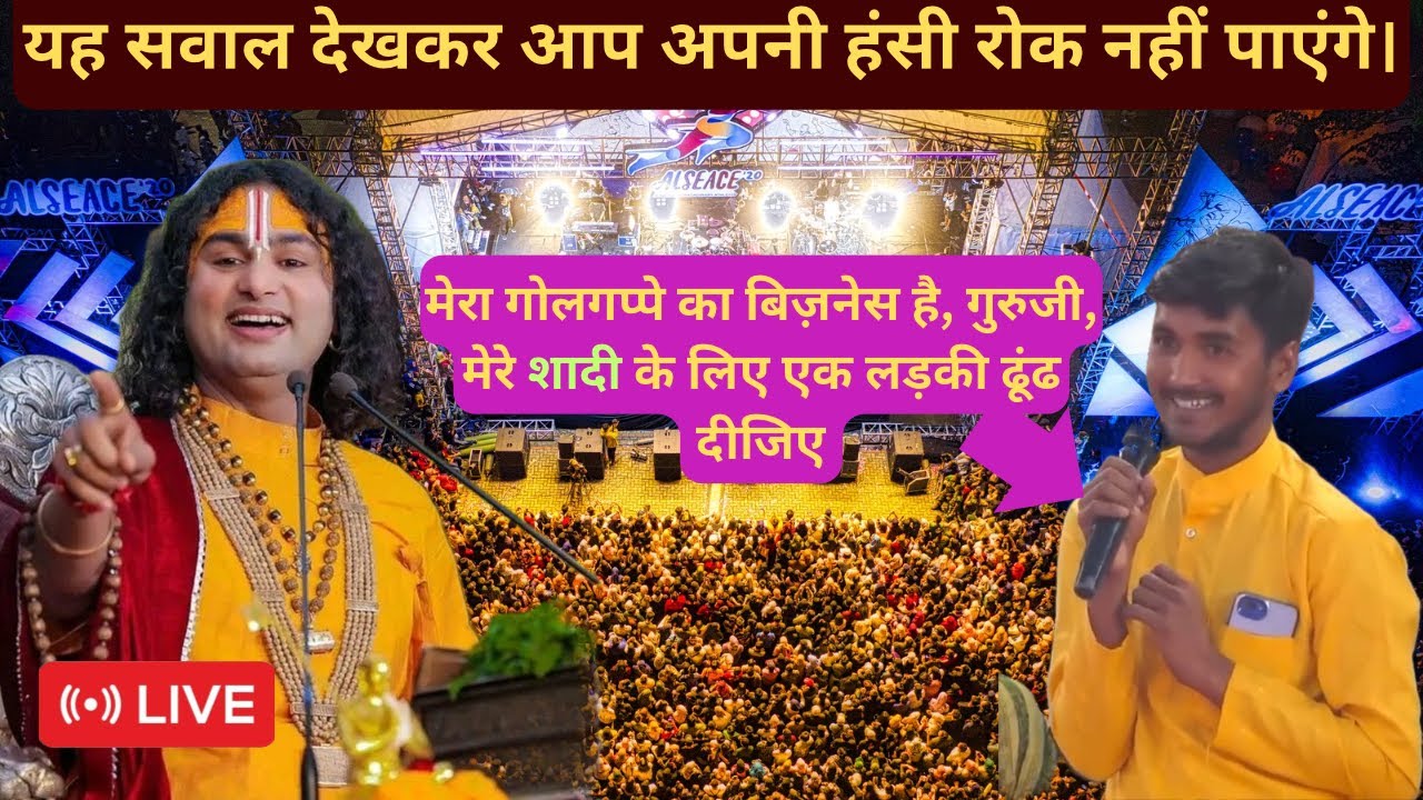 LIVE 🔴 आज की कथा 💥आप अपनी हसी रो नहीं पाओगे | श्री अनिरुद्धाचार्य जी महाराज 