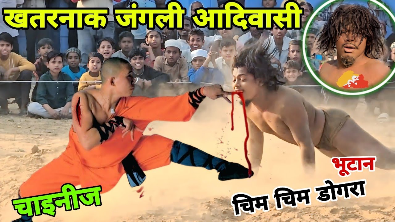 चिम चिम डोगरा आदिवासी की खतरनाक कुश्ती, चाइना में///Chim Chim Dogra aadiwasi ki kushti video 