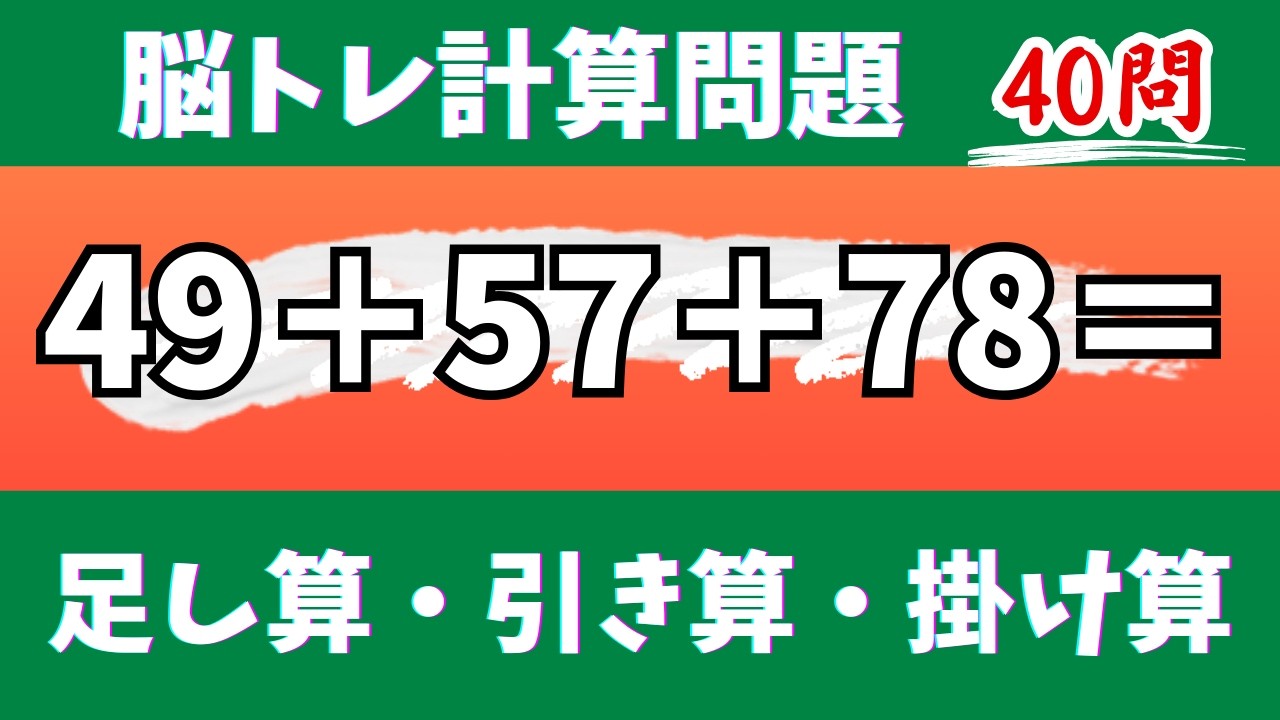 🌊脳トレ計算40問🎄50代60代70代高齢者向け難しいけど面白い無料暗算クイズに挑戦！ 足し算・引き算・掛け算で頭の体操【認知症予防/認知機能改善/老化予防/記憶力/集中力】