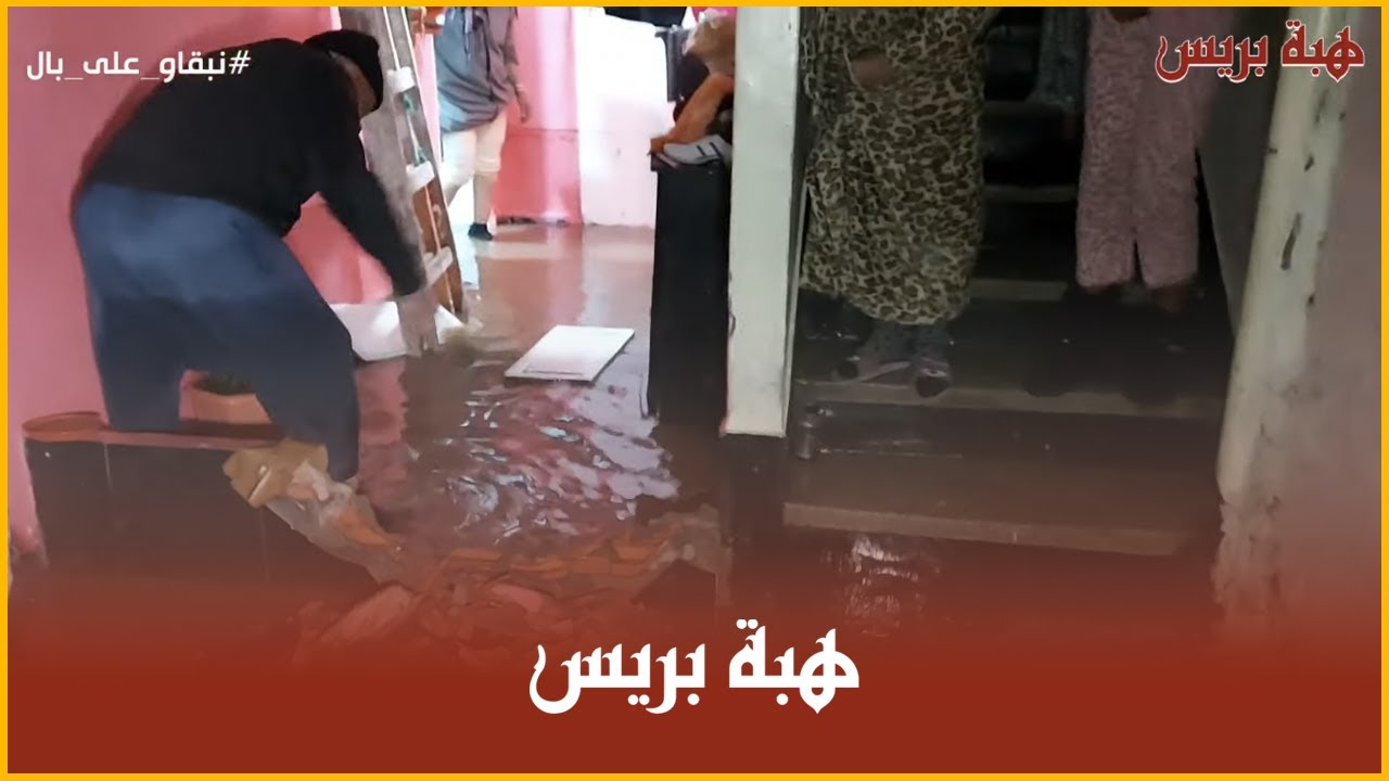 مشهد خطير ..منازل فكازا غرقات بسبب الفيضان وأسر عاشت الرعب وأفرشتهم ضاعت منهم