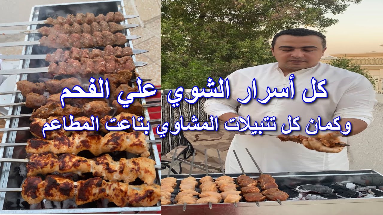 طريقة شوي الدجاج والكفتة واللحمة علي الفحم وازاي تكون مستوية وبدون ما تتحرق الطريقة خطوة بخطوة 👨‍🍳