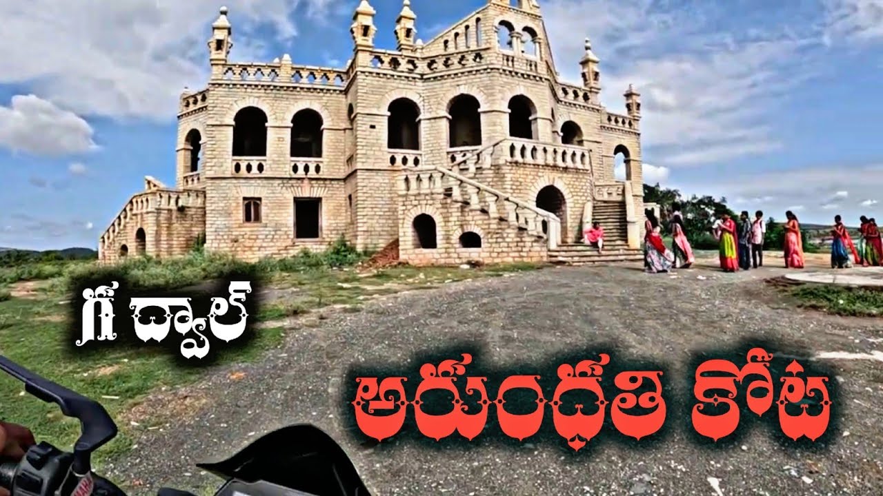 అరుంధతి కోట | arundathi palace 