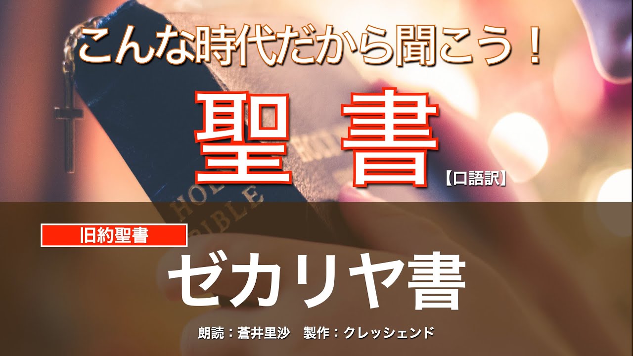 ゼカリヤ書（全章）　聖書朗読　旧約聖書 （口語訳）朗読：蒼井理沙　製作：クレッシェンド