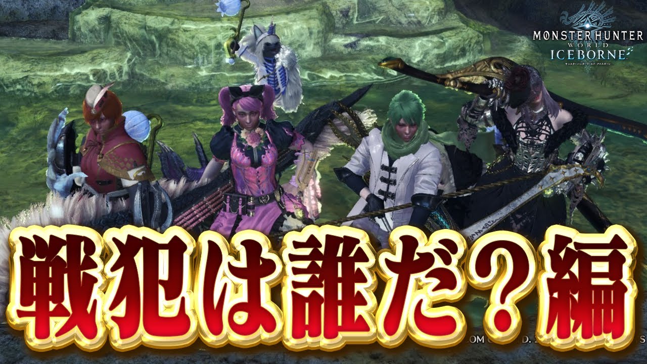 【w/モロくんはゆうくんるかくん】MHW:IBダイジェスト2 戦犯は誰だ！？編【MHW：IB】