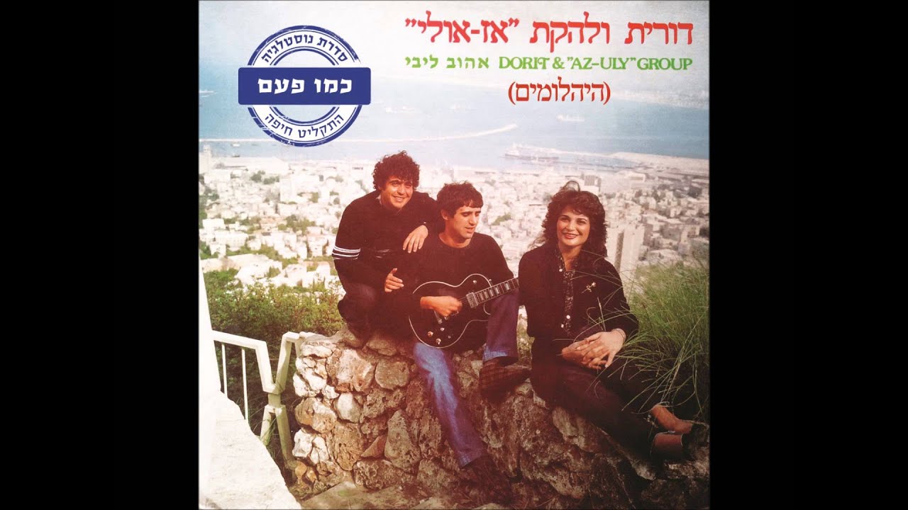 דורית ולהקת אז אולי - אהוב ליבי - אהוב ליבי