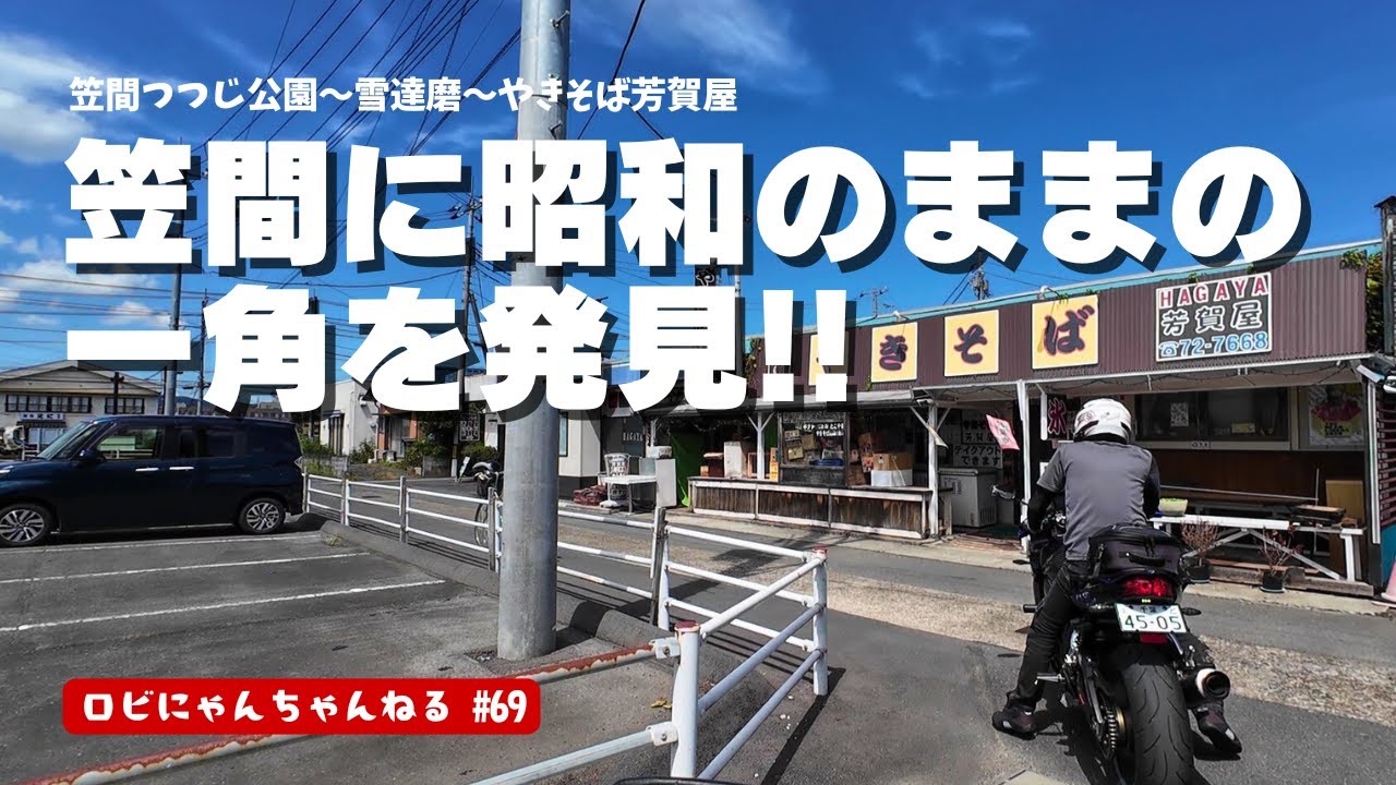 【バイク女子】超おススメ！笠間に昭和で時が止まっているノスタルジックな場所があるんです！