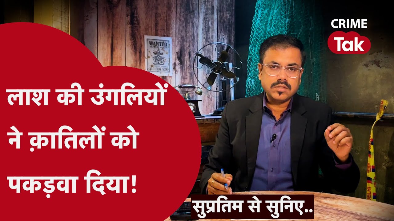 अगर उसने चोरी ना की होती, तो उसका मर्डर सॉल्व नहीं होता। तफ़्तीश चौंका देगी।crime tak