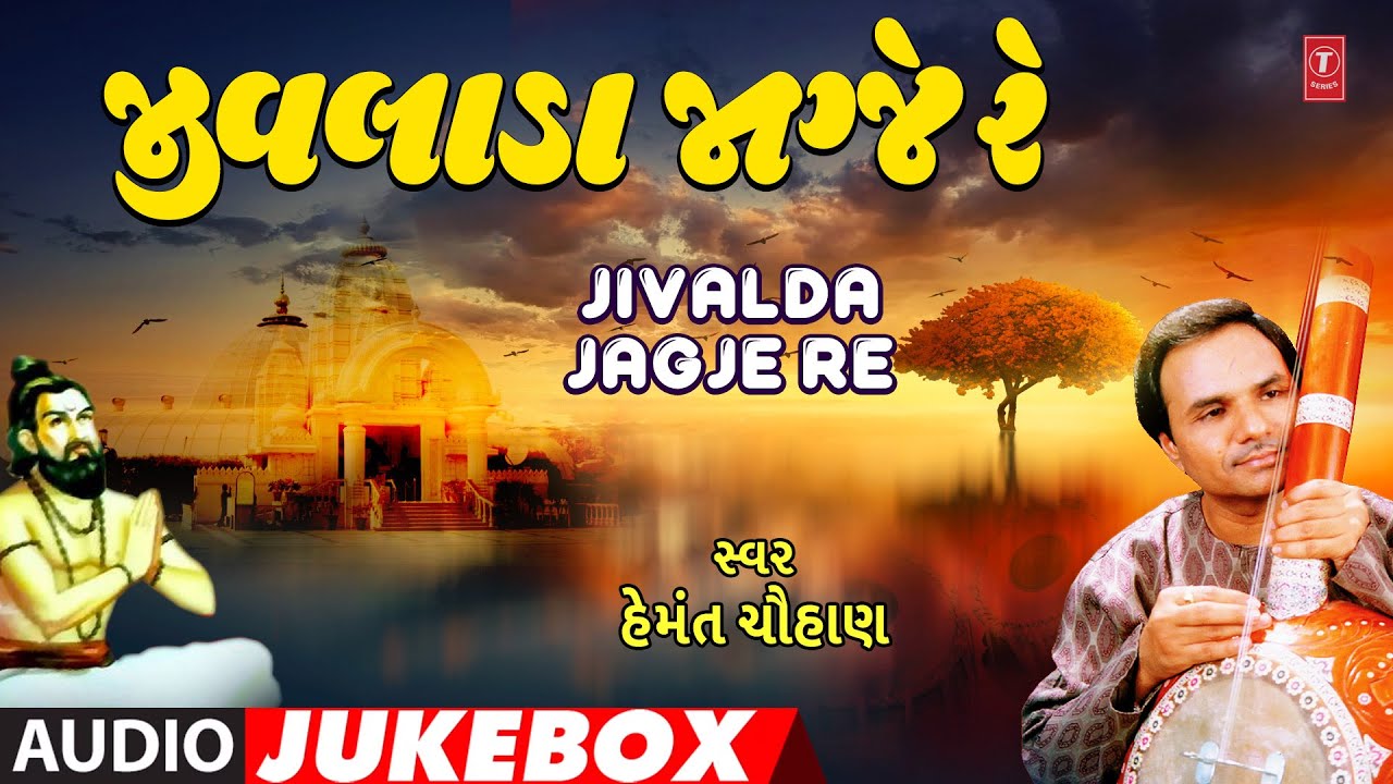 Jivalda Jagje Re | જીવલાડા જાગ્જે રે | Hemant Chauhan | Audio Jukebox | Gujarati Bhakti Geet