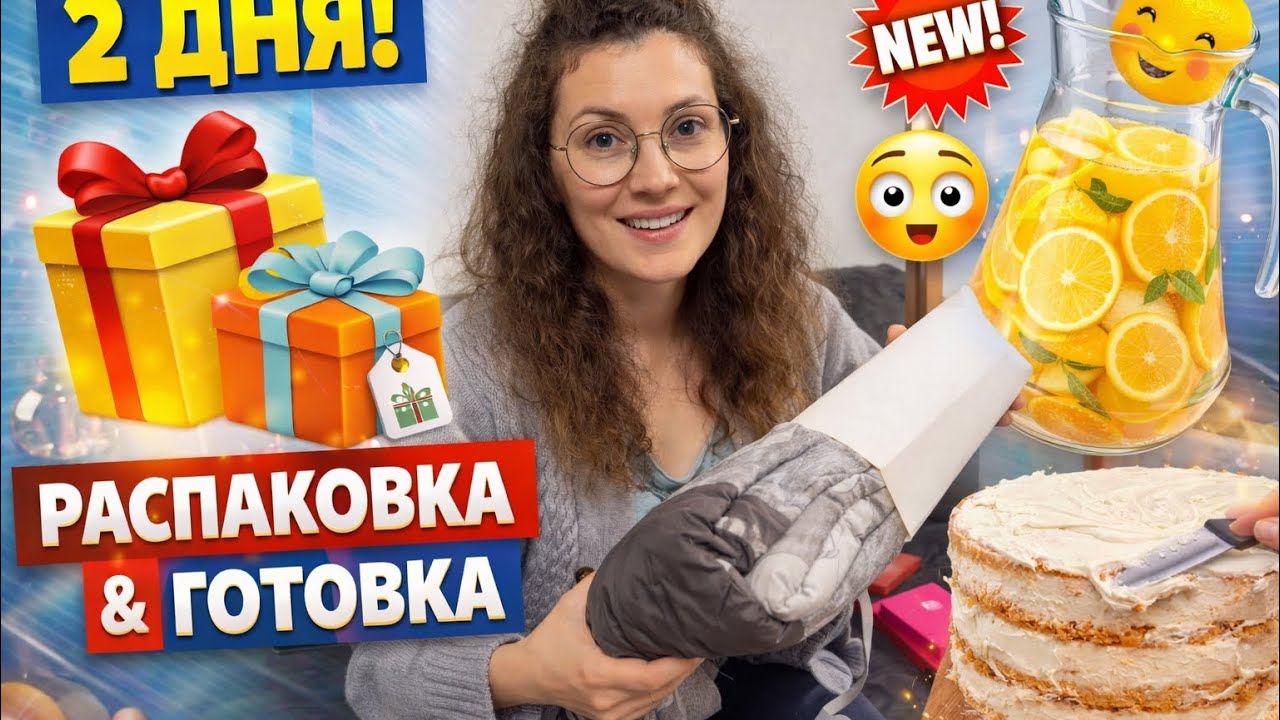 Переезд, гости и подарки 🎁 | Что я готовила на новоселье за 2 дня 🍰🍊