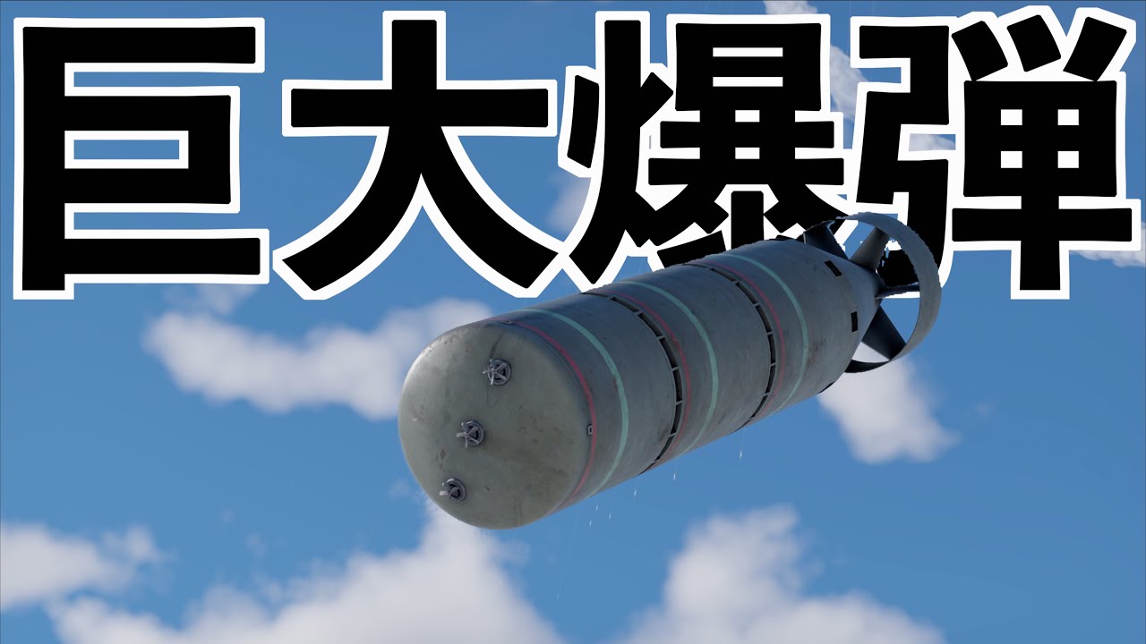 【超巨大爆弾を地面に落とすと巨穴が出来た】WT実況（ウォーサンダー）