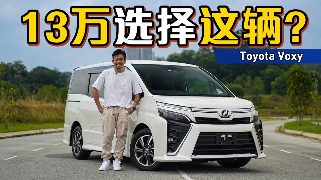 Toyota Voxy 现在只需要RM 130,000、选它还是选 Serena？（试驾分享）｜automachi.com 马来西亚试车频道