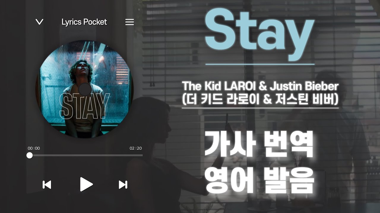 Stay - The Kid LAROI & Justin Bieber [가사 해석/번역, 영어 한글 발음]