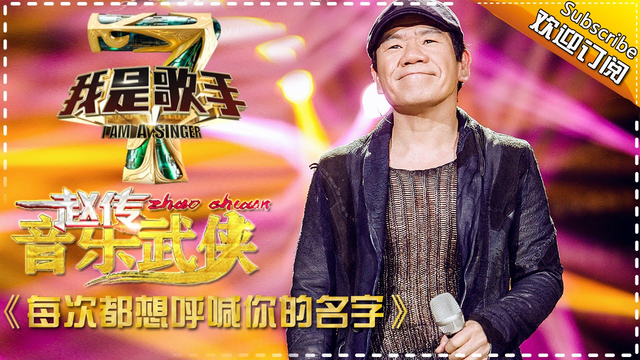 【纯享】#赵传 《每次都想呼喊你的名字》沙哑声线裹满思念，诠释爱情里的遗憾与悸动 | 我是歌手4 | I AM A SINGER 4 | Mango TV