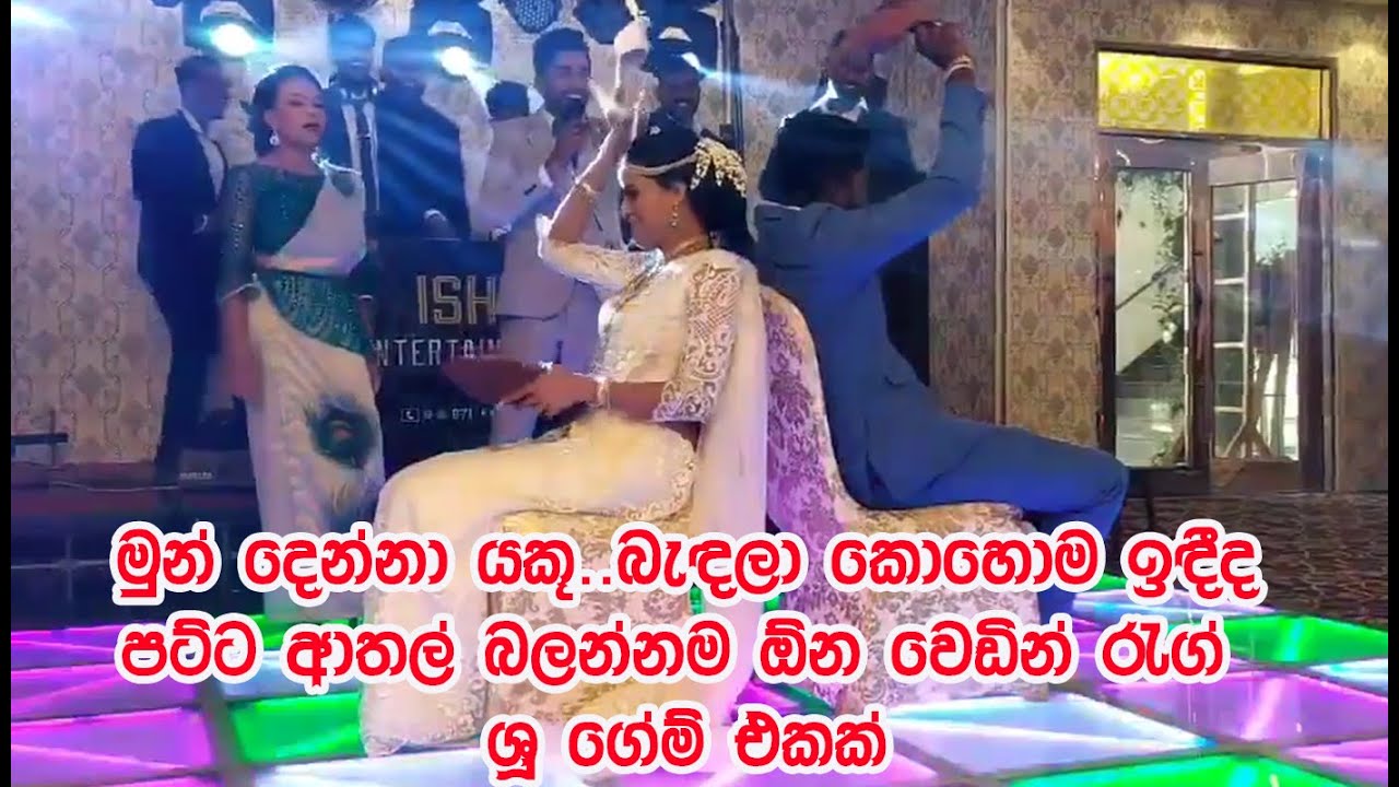 යාලුවො දෙන්නෙක් වෙඩින් එකේදි  කපල් එකට කරපු සුපිරි වෙඩින් රැග් ශූ ගේම් එක.මනමාලිනම් මරු