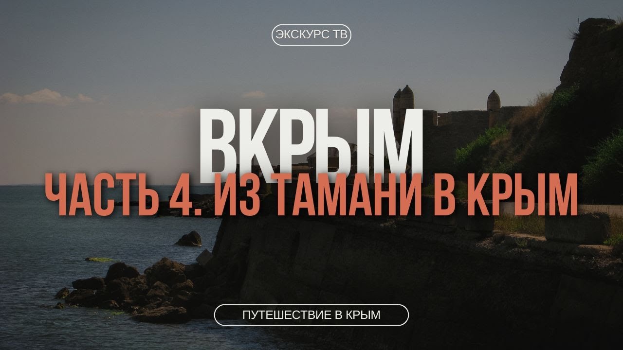 ВКРЫМ | ЧАСТЬ 4. ИЗ ТАМАНИ В КРЫМ