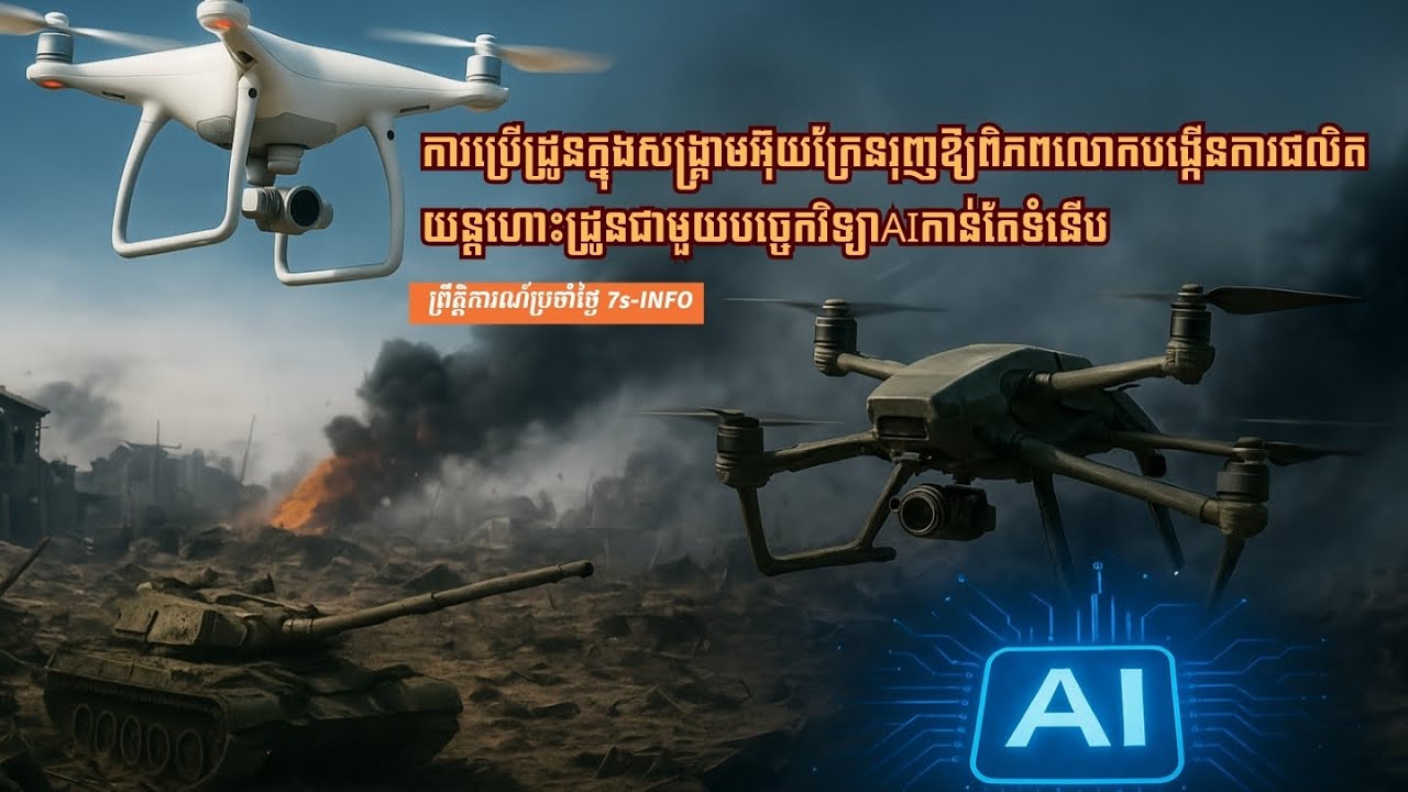 ការប្រើដ្រូនក្នុងសង្រ្គាមអ៊ុយក្រែនរុញពិភពលោកបង្កើនការផលិតយន្តហោះដ្រូនជាមួយបច្ចេកវិទ្យាAIកាន់តែទំនើប