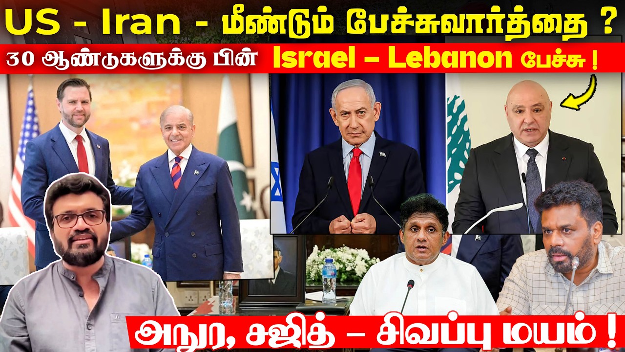 US - Iran மீண்டும் பேச்சுவார்த்தை ? 30 ஆண்டுகளுக்கு பின் Israel - Lebanon பேச்சு ! News Apr 15