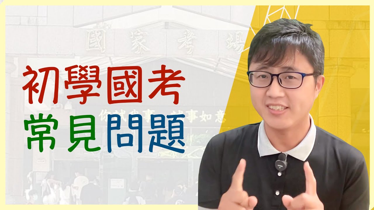 🤔【國家考試】初學者常見問題及應對思考方式