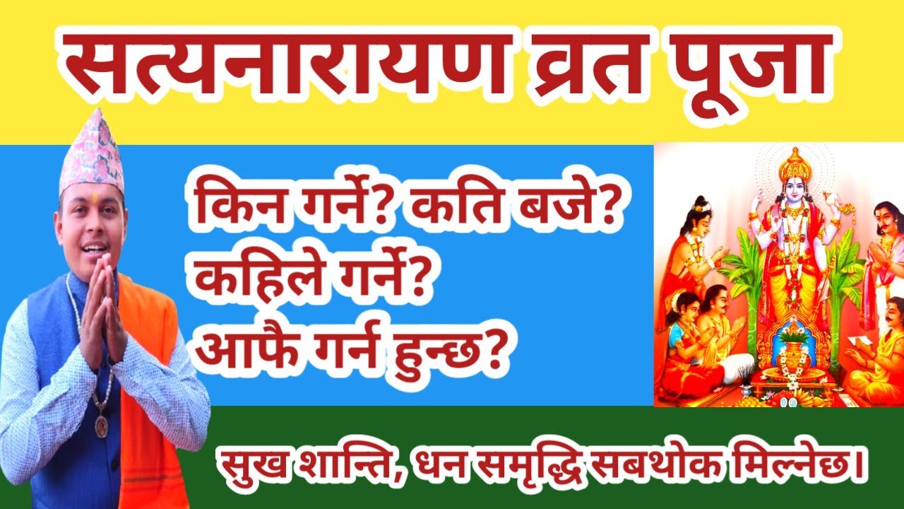 सत्यनारायण व्रत पूजा विधि | किन,कति र कसरी गर्ने सबै जानकारी ! Satyanarayan Vrat puja vidhi nepali