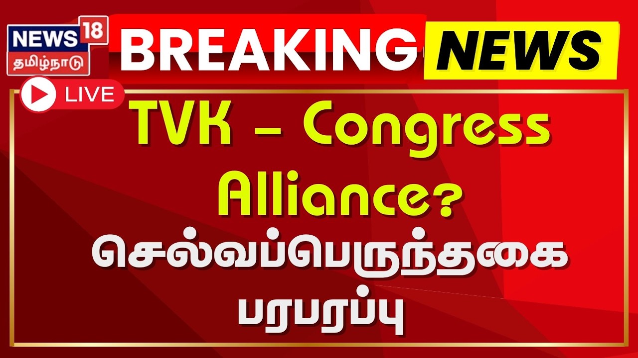 🟢LIVE: TVK  - Congress Alliance | தவெக-வுடன் காங்கிரஸ் கூட்டணி பேச்சா? | Selvaperunthagai