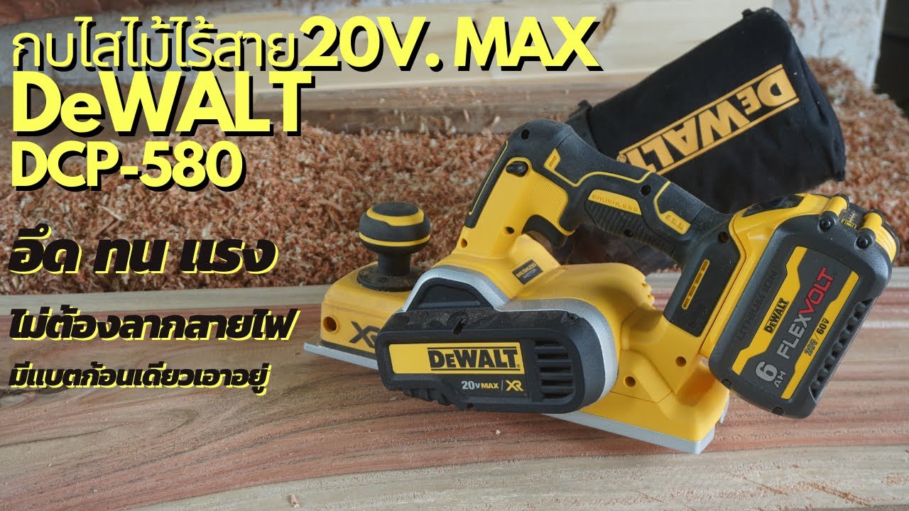 กบไสไม้ไร้สาย มอเตอร์ไร้แปรงถ่าน Dewalt DCP580