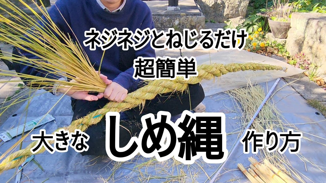 超簡単　大きなしめ縄の作り方【説明文をご確認ください】