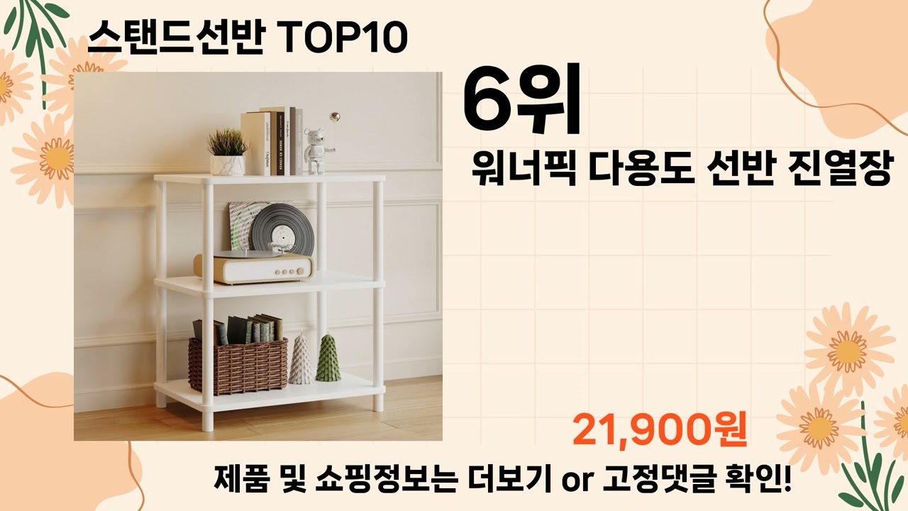 오늘은 뭘살까? 스탠드선반 추천 Top10 ll 가격 평점 후기 비교