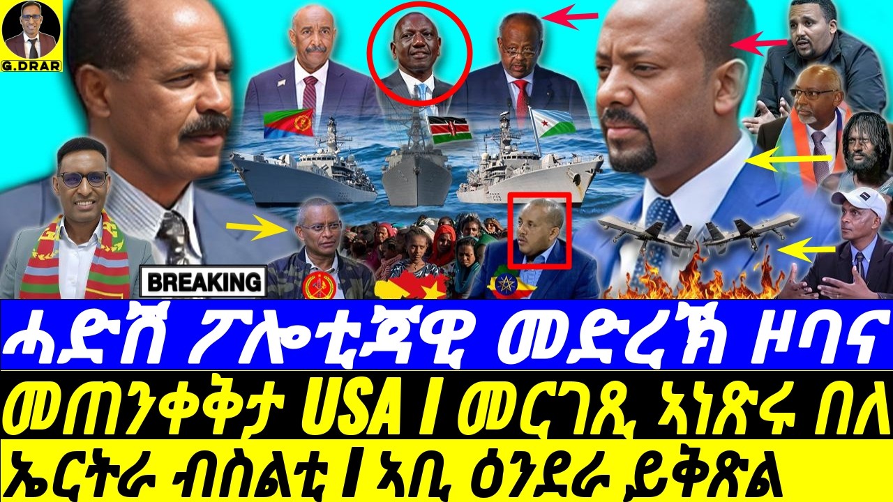 May-18 ኤርትራ ብስልቲ I ኣቢ ዕንደራ ይቅጽል I ሓድሽ መድረኽ I Eritrea’s horn I Abiy's Chaos | Abiy vs TPLF | Trump