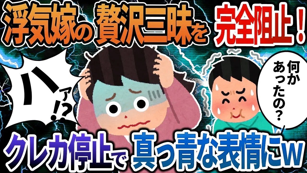 浮気嫁の贅沢三昧を完全阻止！クレカ停止で真っ青な表情にw