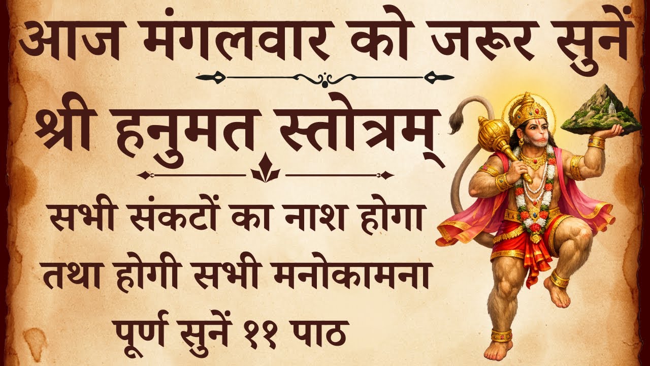 आज मंगलवार को जरूर सुनें | श्री हनुमत स्तोत्रम् | Shri Hanumat Stotra | होगी सभी मनोकामना पूर्ण