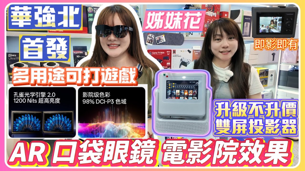 華強北｜AR口袋智能眼鏡 電影院效果 多用途可打遊戲｜ 雙屏投影器 升級重低音 不升價 ｜即影即有相機｜3C証書充電寶｜AI智能錄音卡 可轉文字｜多種按摩神器