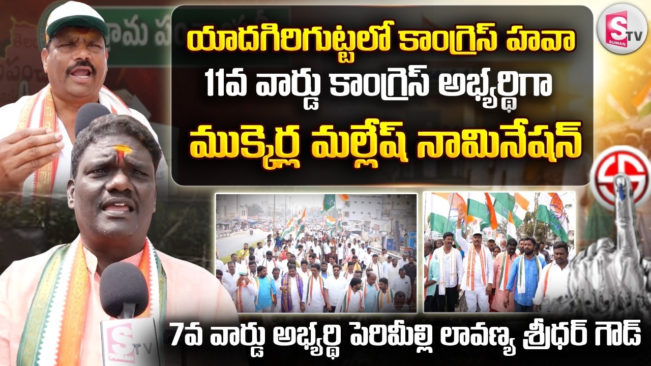 యాదగిరిగుట్టలో కాంగ్రెస్ హవా.. 11వ వార్డు ముక్కెర్ల మల్లేష్ నామినేషన్ | Municipal Elections |Yadadri