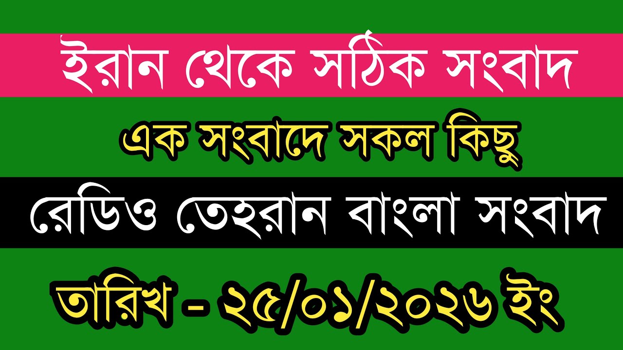 Tehran bangla news | 25/01/2026 | Radio Tehran News | Tehran news live | Bangla news Today