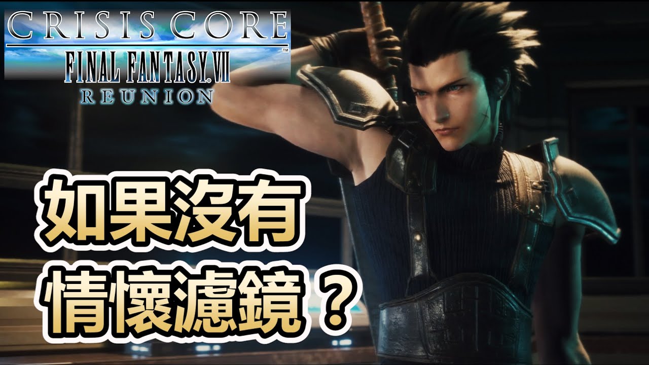 『玩後淺談』最終幻想7：核心危機重聚 -- 如果沒有情懷濾鏡，這是一款怎樣的遊戲？