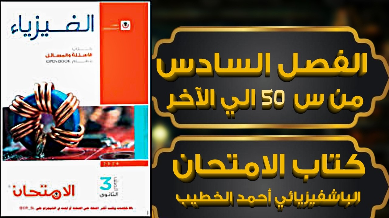 حل اسئلة الفصل السادس حديثه من س 50 الي س 84 كتاب الامتحان فيزياء تالته ثانوي 