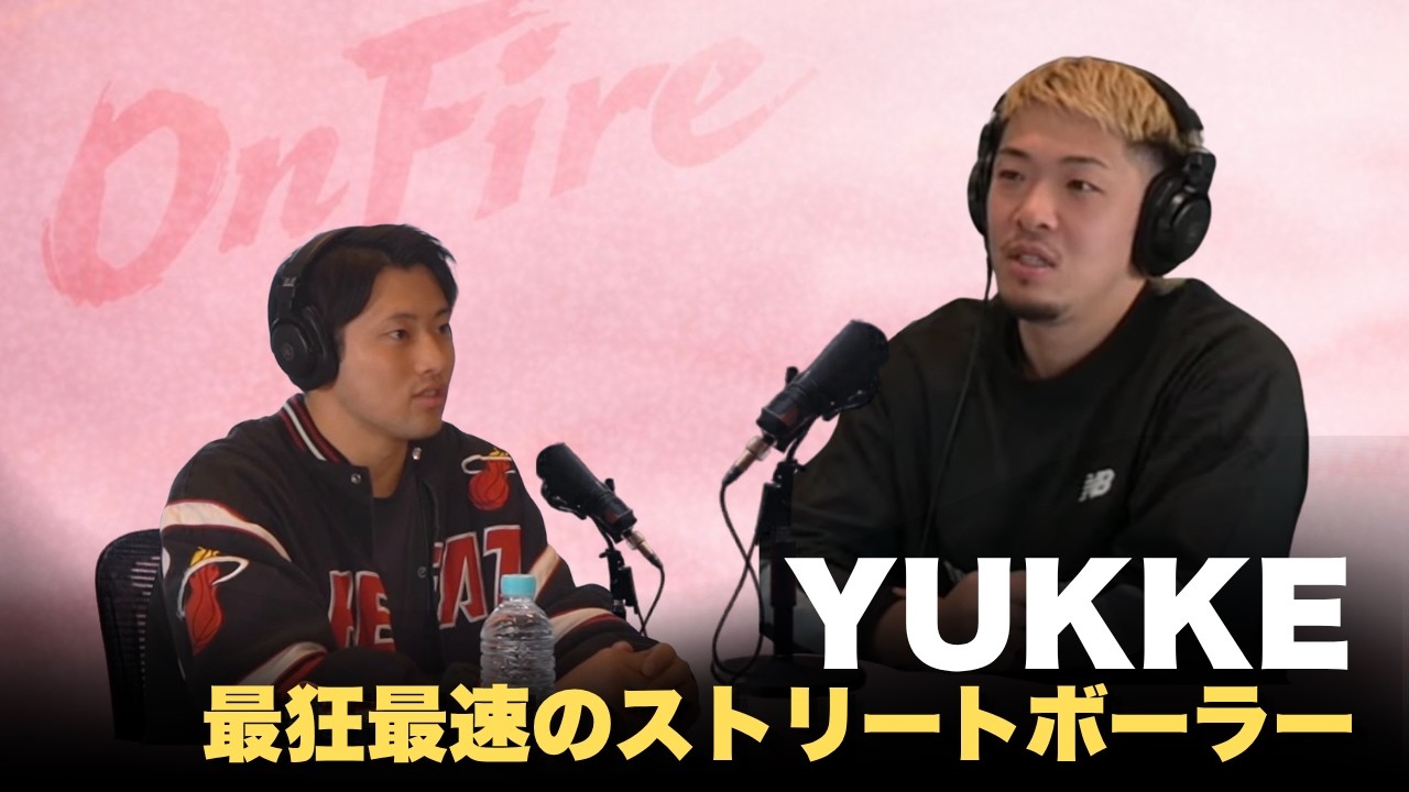 最狂最速のストリートボーラー・YUKKEがバスケ業界について語り尽くす。｜On Fire Podcast Ep.1