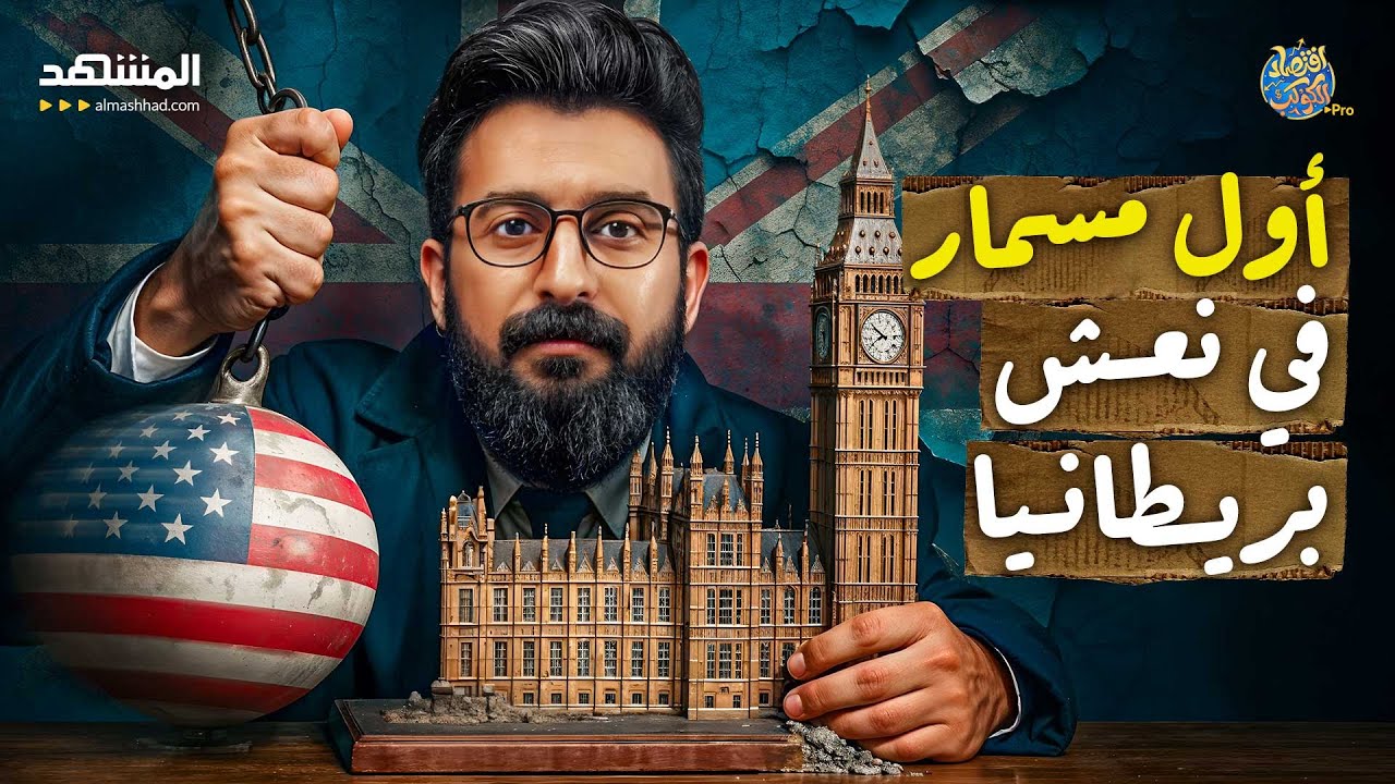 من الجنيه إلى الدولار: كيف خسرَت بريطانيا عرش المال؟ - اقتصاد الكوكب برو