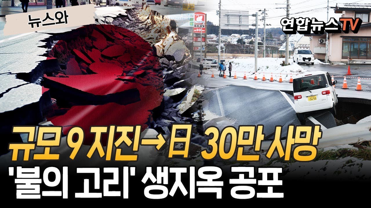 "규모 9 지진, 일본에서만 30만명 사망 예측"…환태평양 조산대 '생지옥' 공포 [뉴스와]  / 연합뉴스TV(YonhapnewsTV)