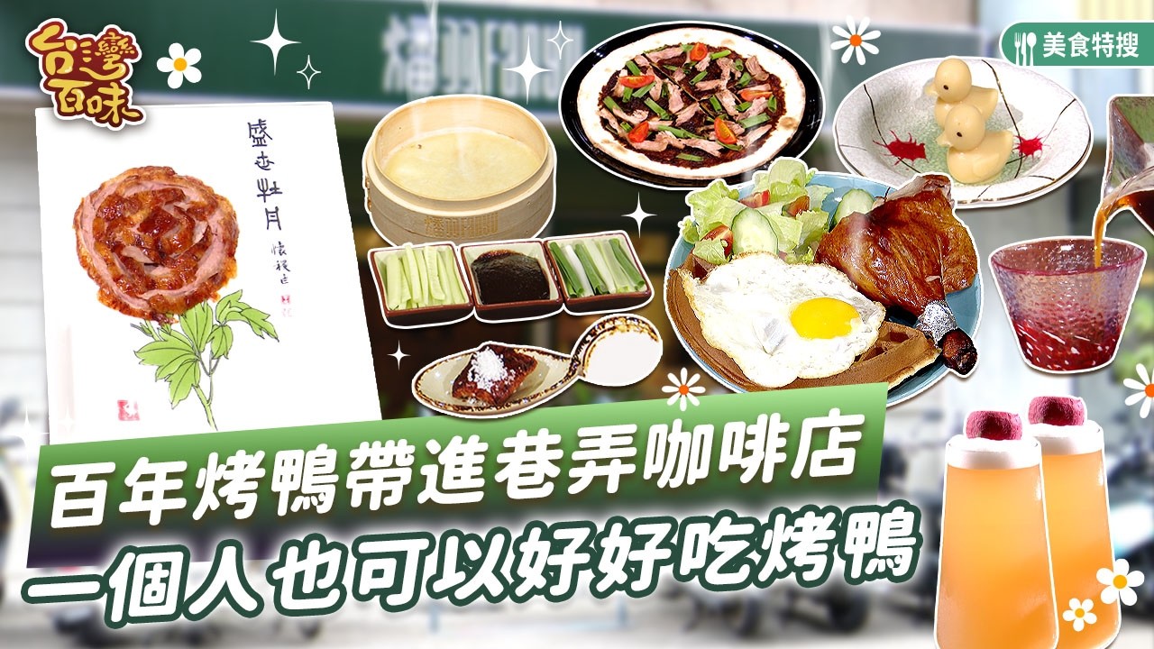 百年烤鴨帶進巷弄咖啡店 一個人也可以好好吃烤鴨_台灣百味 500《 燔羽烤鴨 》[台中 西區]