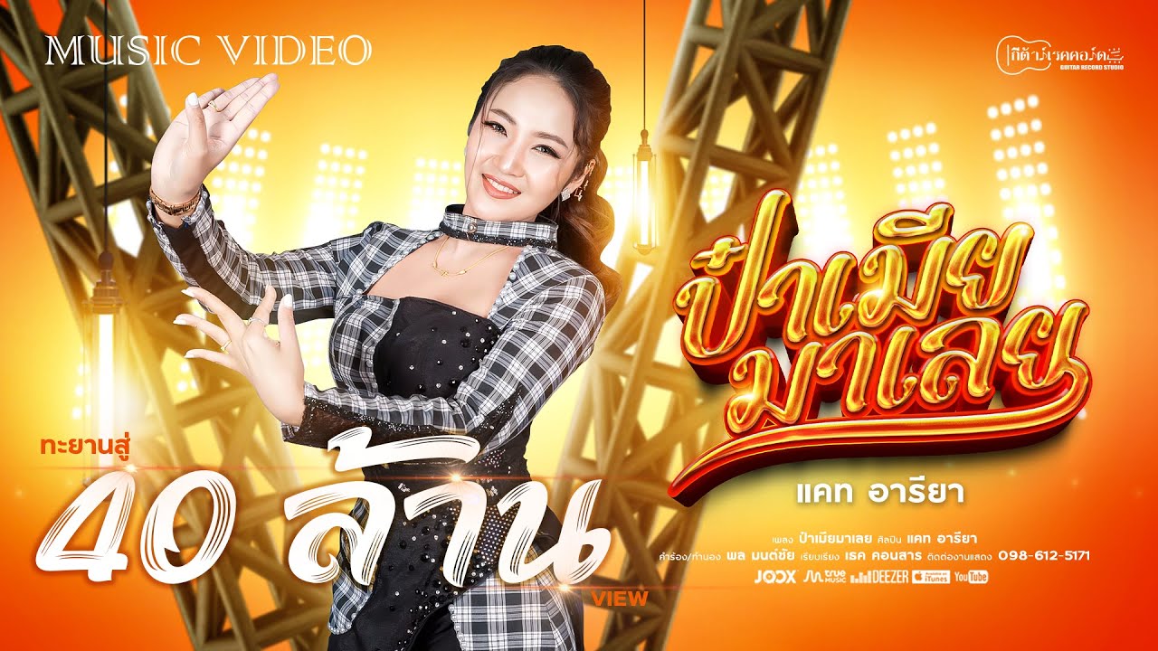 ป๋าเมียมาเลย : แคท อารียา【OFFICIAL MV】