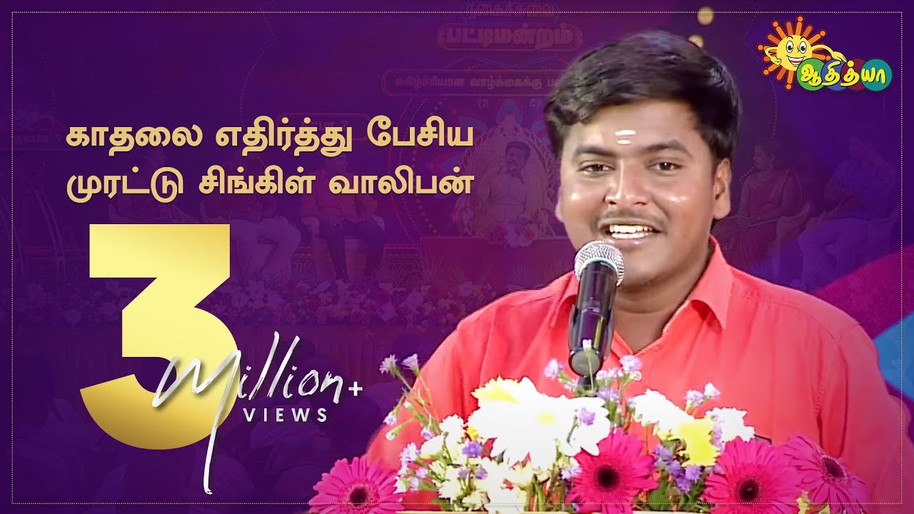 காதலை எதிர்த்து பேசிய முரட்டு சிங்கிள் வாலிபன் | Nagaichuvai Pattimandram @ Cuddalore 01 |Adithya Tv