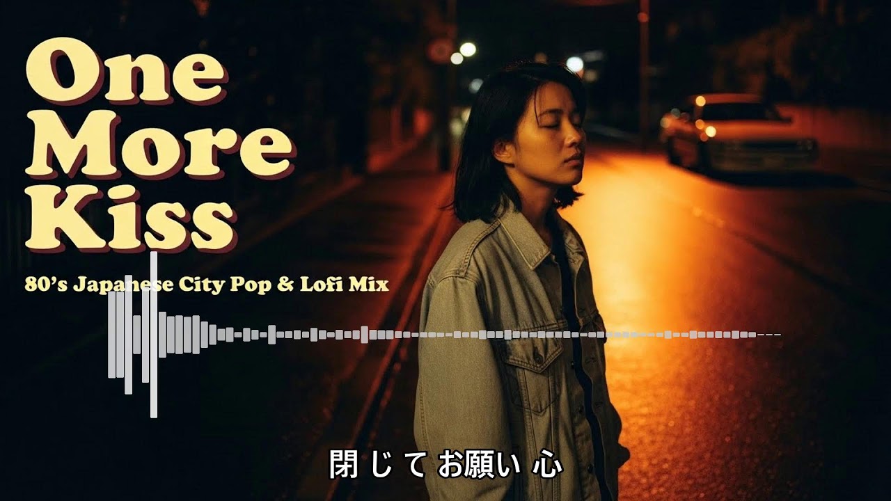 【広告なし】🌙 80年代シティポップ × Lofi Mix | 心に染みる日本のメロディで安らぎの夜を 