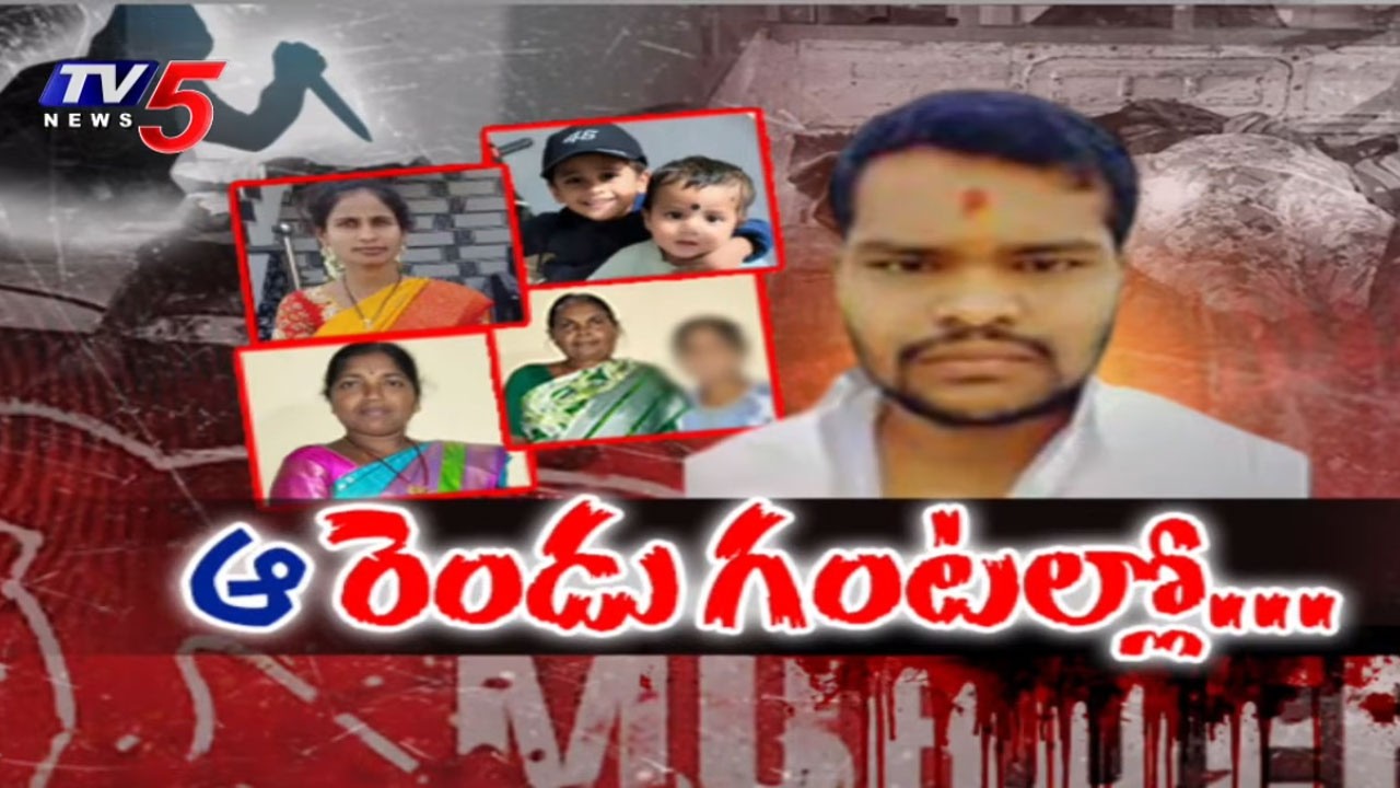 ప్రతీకారంతో రగిలిపోయి..Ground Report - Six Brutally Mu*rdered In Shabad, Rangareddy District | TV5