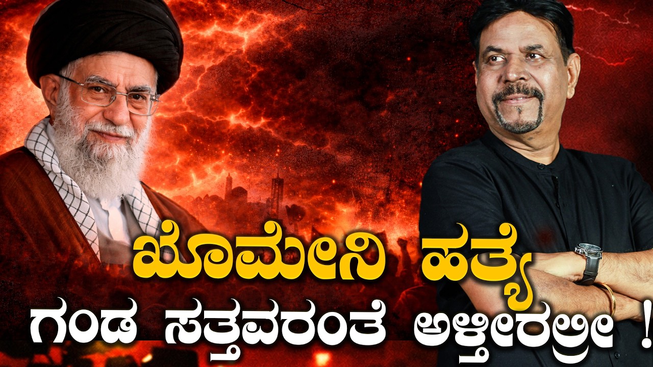ಖೊಮೇನಿ ಹತ್ಯೆ ಗಂಡ ಸತ್ತವರಂತೆ ಅಳ್ತೀರಲ್ರೀ !