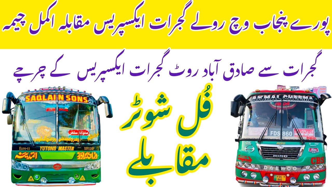 Gujrat Express VS Cheema Brothers || Gujrat Express Gujrat To Sadiqabad Non Stop Service