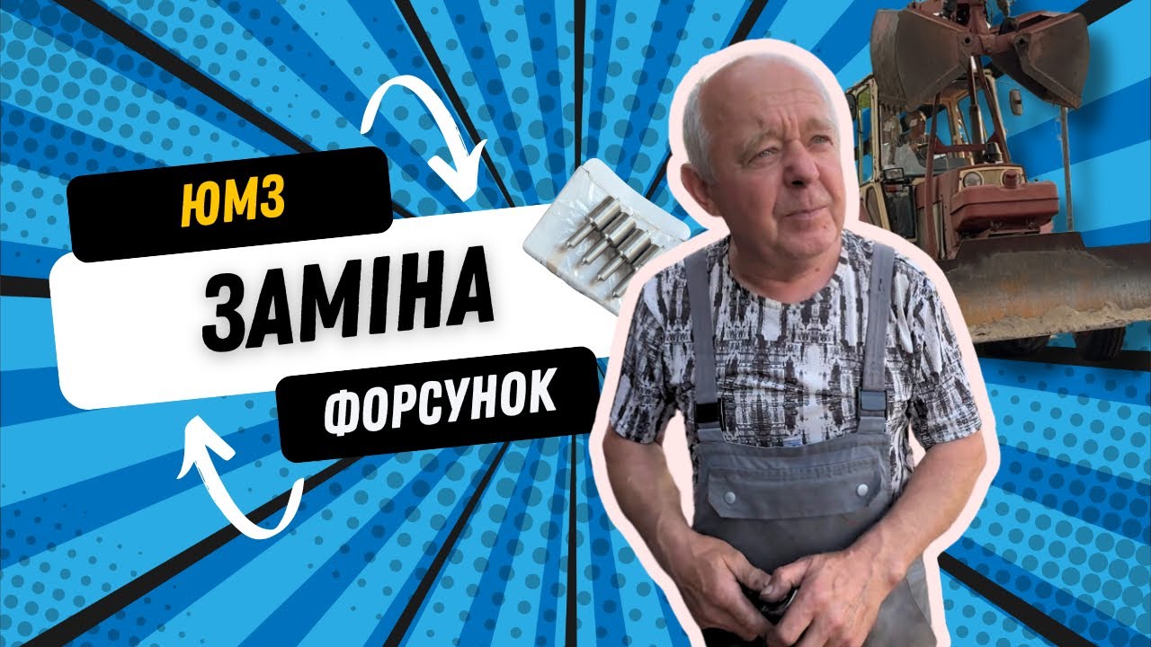 Заміна форсунок на ЮМЗ🚜