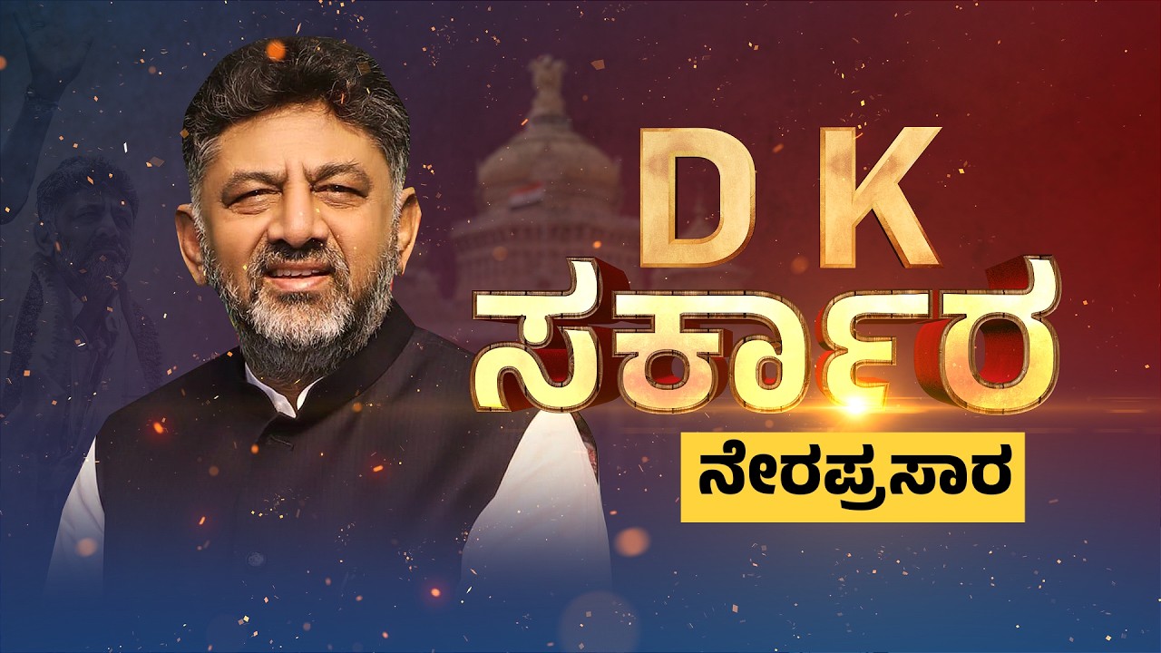 LIVE : DK ಸರ್ಕಾರ ನೇರಪ್ರಸಾರ | DK Shivakumar Oath Ceremony| @newsfirstkannada